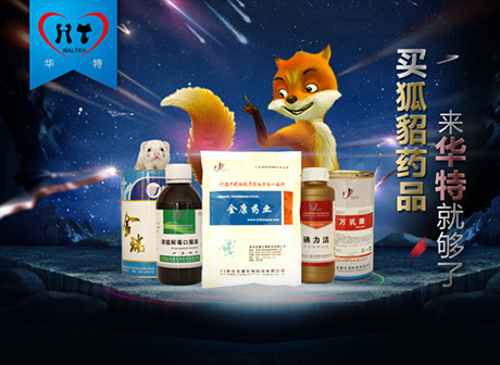 華特獸藥 華特獸藥